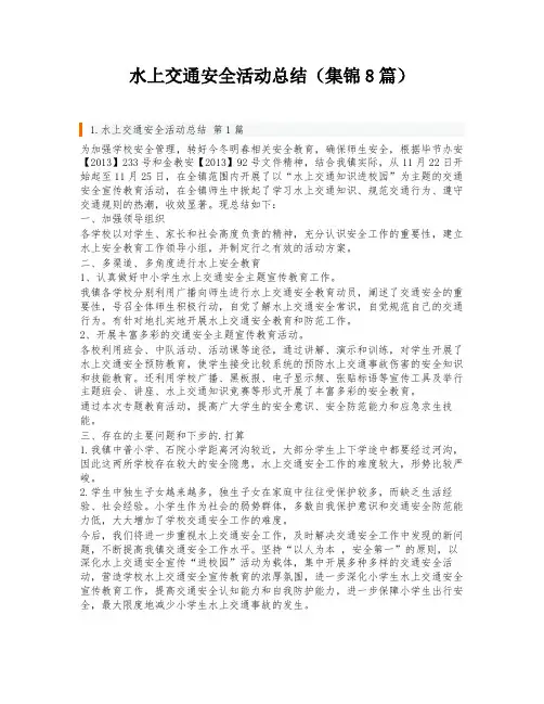 水上交通安全活动总结(集锦8篇)