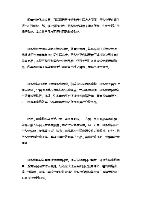 网上购物对年轻人的影响小作文