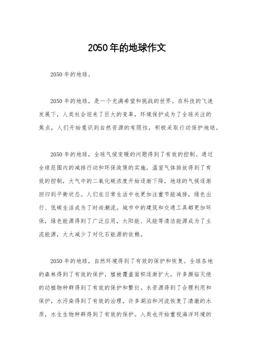 2050年的地球作文