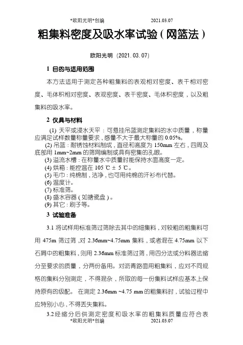 2021年粗集料密度及吸水率试验_(网篮法)