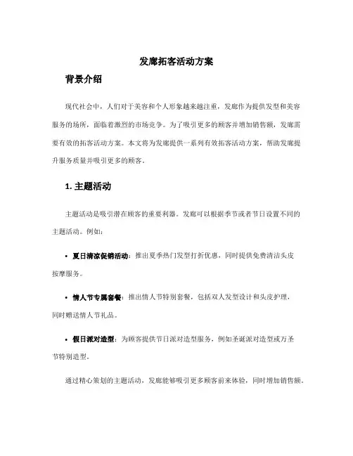 发廊拓客活动方案