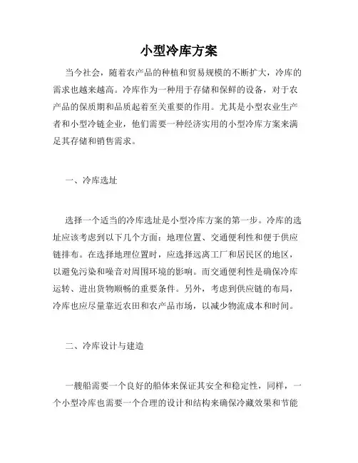 小型冷库方案