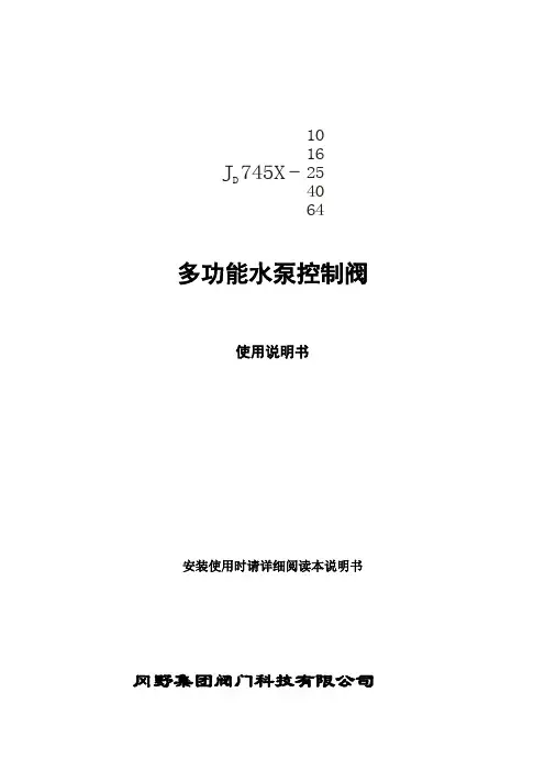 多功能水泵控制阀说明书
