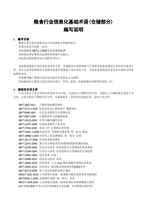 粮食行业信息化基础术语(仓储部分)(编制说明)