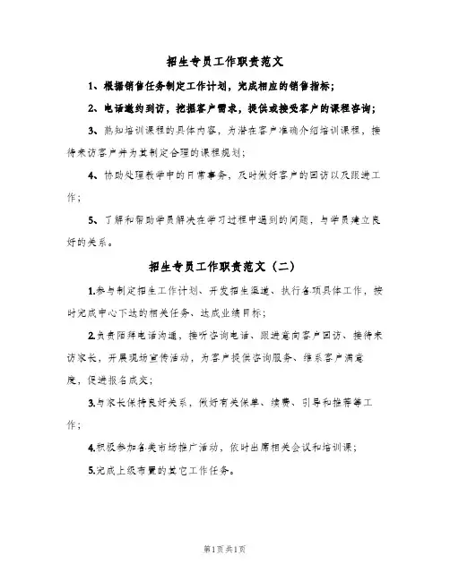 招生专员工作职责范文(2篇)