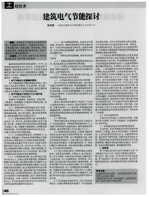 建筑电气节能探讨
