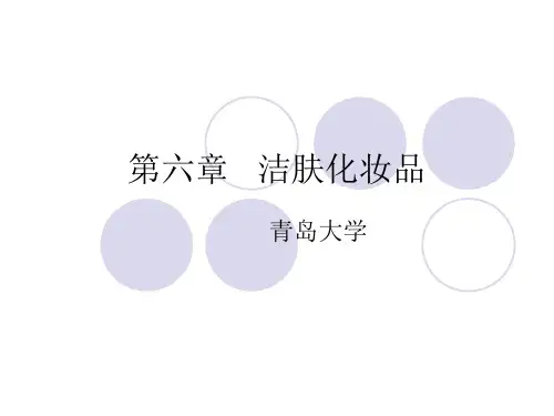 第六章洁化妆品
