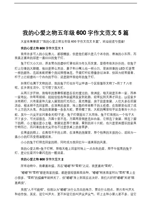 我的心爱之物五年级600字作文范文5篇