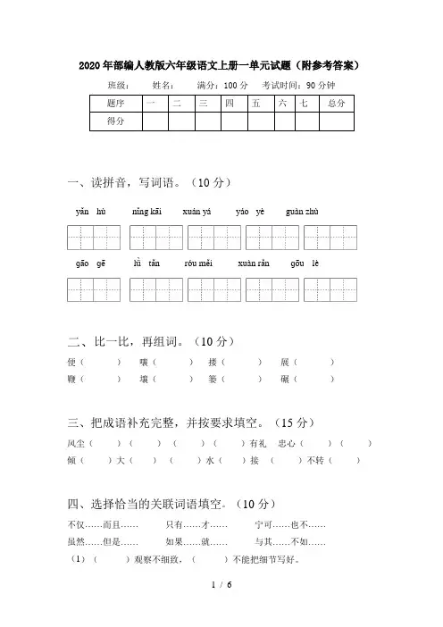 2020年部编人教版六年级语文上册一单元试题(附参考答案)