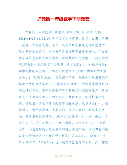 沪教版一年级数学下册教案