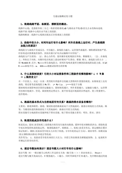 交通运输概论简答题