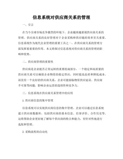 信息系统对供应商关系的管理