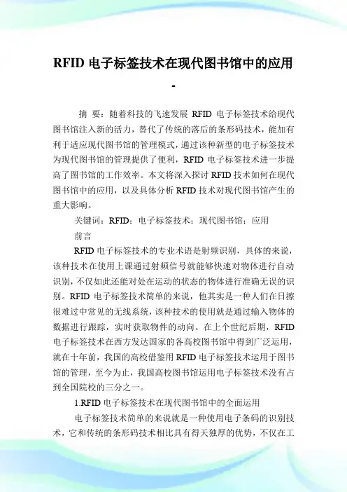 RFID电子标签技术在现代图书馆中的应用.doc