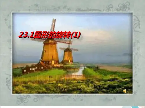 《图形的旋转》_PPT-优秀版