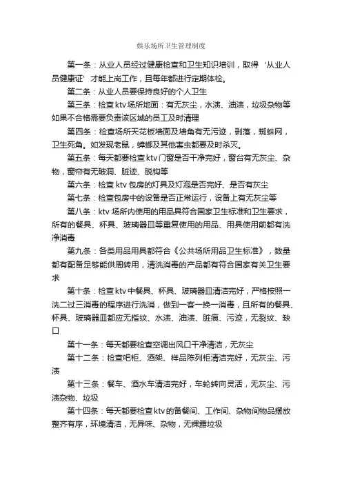 娱乐场所卫生管理制度_规章制度_