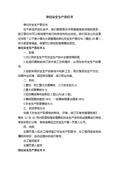 单位安全生产责任书（精选20篇）