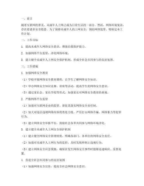 未成年人上网安全保护工作计划