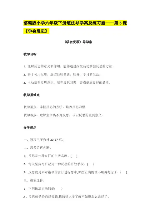 部编版小学六年级下道法练习题——第3课《学会反思》