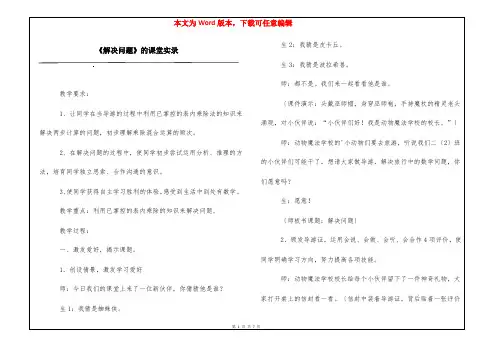 《解决问题》的课堂实录