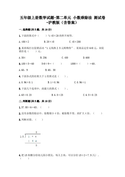 五年级上册数学试题-第二单元 小数乘除法 测试卷-沪教版(含答案)