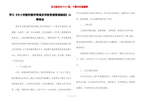 学习《中小学教师教学常规及学校常规管理细则》心得体会