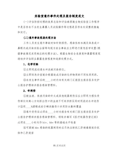 实验室意外事件处理及报告制度范文（6篇）
