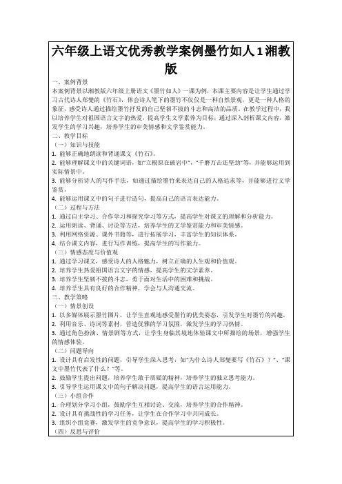 六年级上语文优秀教学案例墨竹如人1湘教版