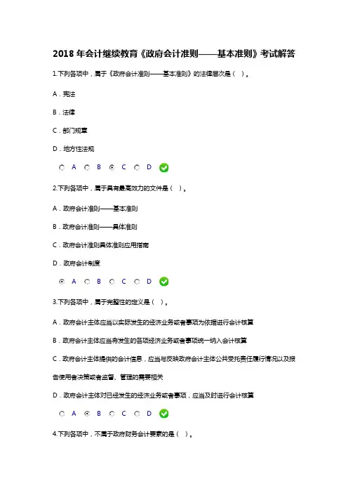 2018年会计继续教育《政府会计准则——基本准则》考试解答