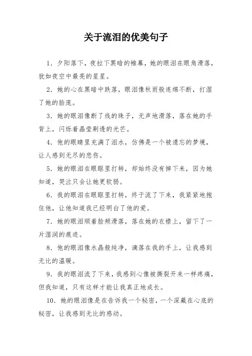 关于流泪的优美句子