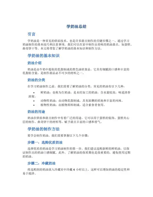 学奶油总结