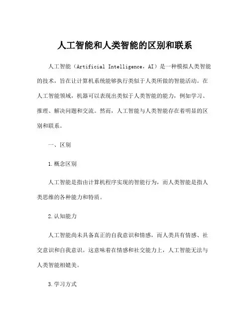 人工智能和人类智能的区别和联系