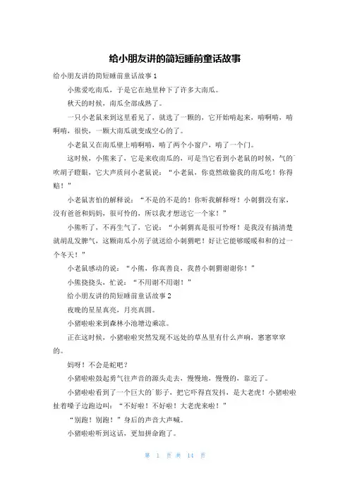 给小朋友讲的简短睡前童话故事