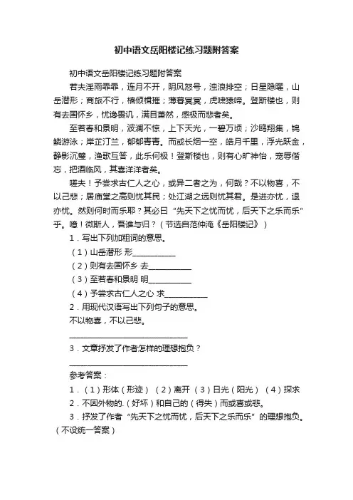 初中语文岳阳楼记练习题附答案