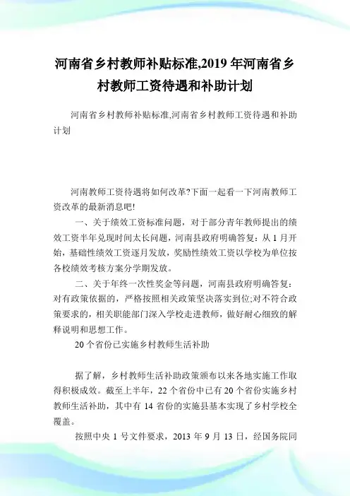 河南省乡村教师补贴标准,2019年河南省乡村教师工资待遇和补助计划.doc