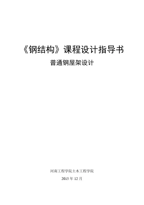 27米钢结构课程设计钢屋架课程设计