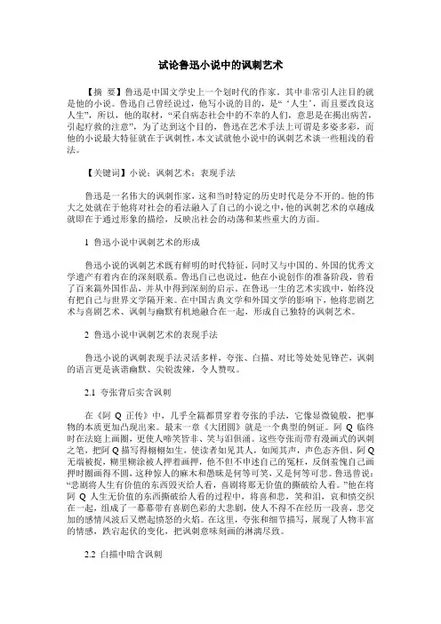 试论鲁迅小说中的讽刺艺术