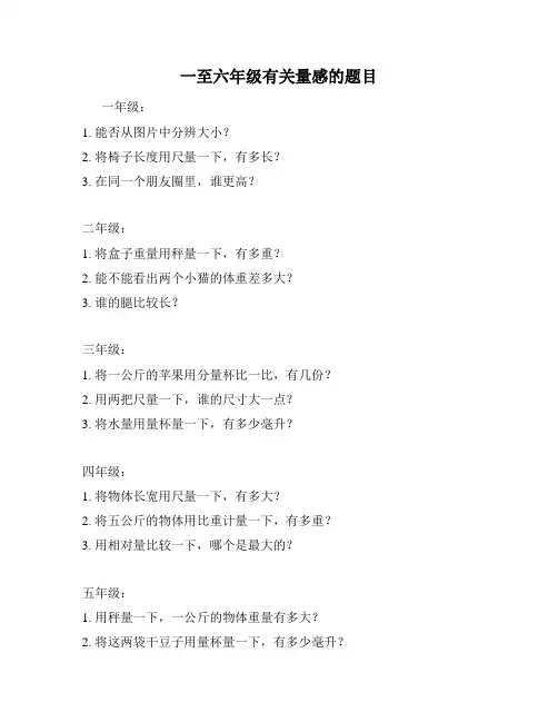 一至六年级有关量感的题目