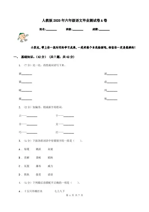 人教版2020年六年级语文毕业测试卷A卷