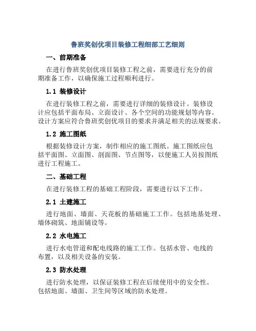 鲁班奖创优项目装修工程细部工艺细则