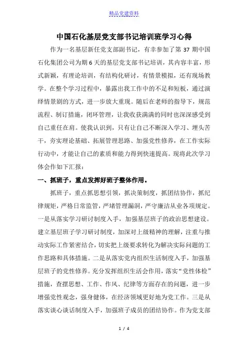 中国石化基层党支部书记培训班学习心得