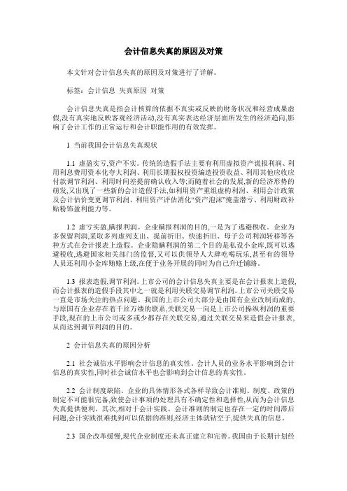 会计信息失真的原因及对策