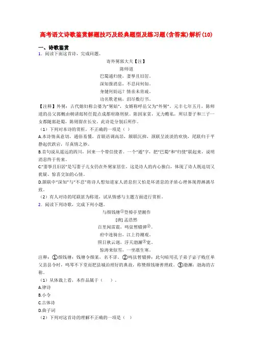 高考语文诗歌鉴赏解题技巧及经典题型及练习题(含答案)解析(10)