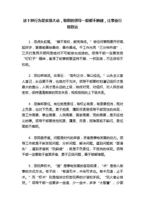 这十种行为是官场大忌，聪明的领导一般都不触碰，让事业行稳致远