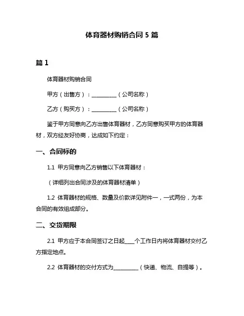 体育器材购销合同5篇