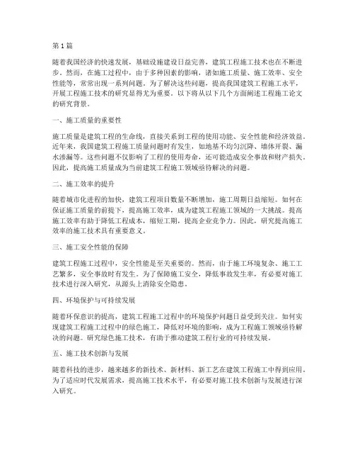 工程施工论文研究背景(3篇)