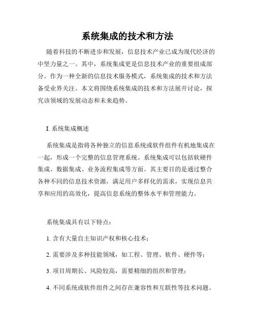 系统集成的技术和方法