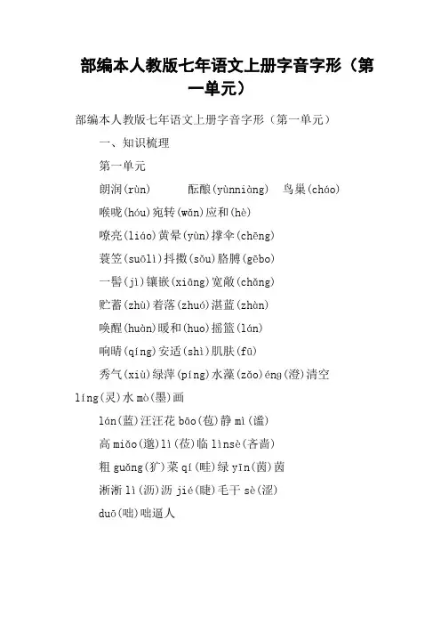 部编本人教版七年语文上册字音字形第一单元