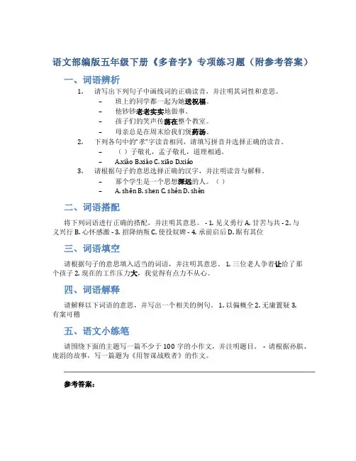 语文部编版五年级下册《多音字》专项练习题(附参考答案)