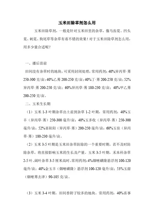 玉米田除草剂怎么用.doc