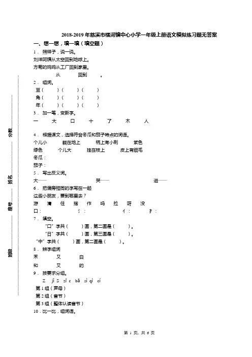 2018-2019年慈溪市横河镇中心小学一年级上册语文模拟练习题无答案